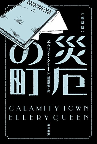 エラリー・クイーン:災厄の町〔新訳版〕 (ハヤカワ・ミステリ文庫)