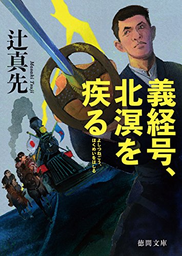 辻真先:義経号、北溟を疾る (徳間文庫)