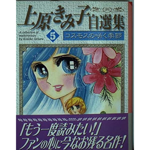 上原きみ子自選集 1 (講談社漫画文庫 う 3-18) | 上原 きみ子 |本