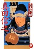 真田信之 (学研M文庫 し 11-6)