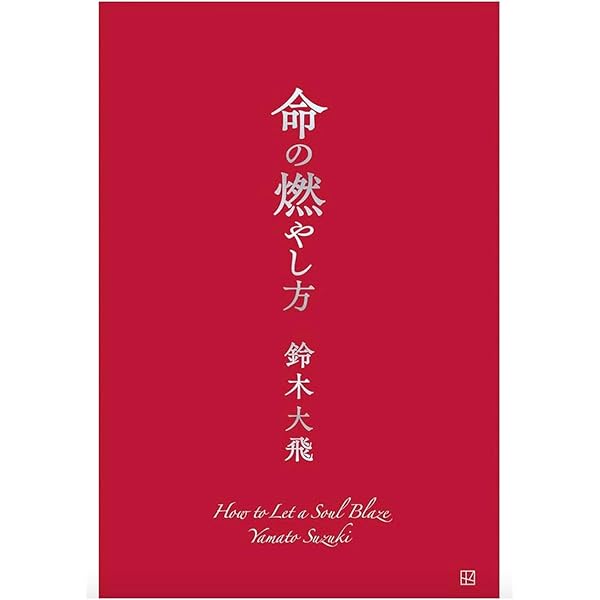 命の燃やし方 | 鈴木 大飛 |本 | 通販 | Amazon