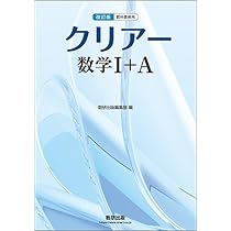 数研出版 改訂版 教科書傍用 クリアー 数学I+A 新品 問題集本体のみ