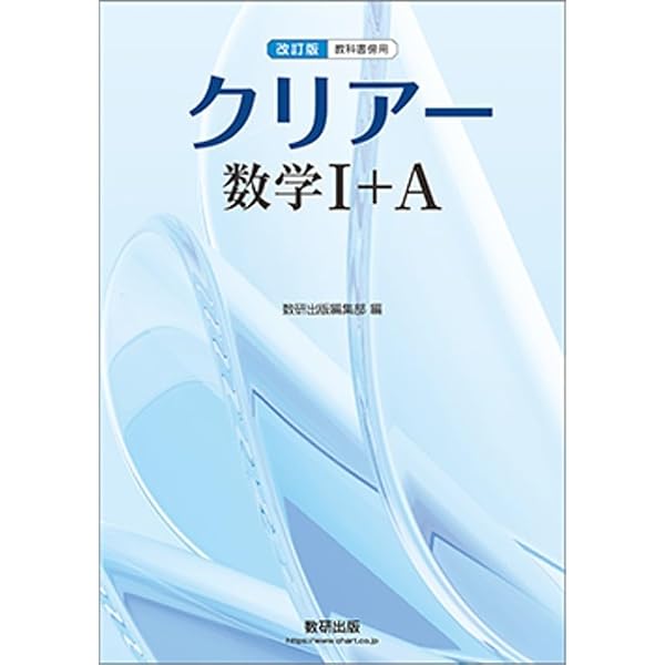 新課程 教科書傍用 クリアー 数学II+B+C 〔数列，統計的な推測
