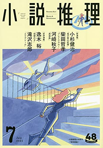 小説推理 2021年07月号