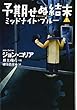 予期せぬ結末1 ミッドナイトブルー (扶桑社ミステリー)