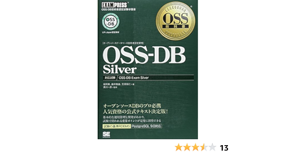 Amazon Co Jp Oss教科書 Oss Db Silver 株式会社日立製作所 福岡 博 Ntt Ossセンタ 藤井 雅雄 日本postgresqlユーザ会 笠原 辰仁 満川 一彦 本