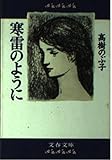 寒雷のように (文春文庫 た 8-4)