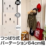 つっぱりラック 壁面 収納 スタイリッシュに省スペースで見せる収納！64cm幅 ホワイト