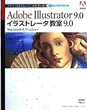 イラストレータ教室9.0 Macintosh&Windows (アドビ公認トレーニングブック)