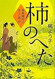 柿のへた　御薬園同心　水上草介