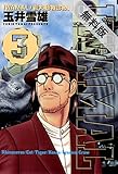 IWAMAL/岩丸動物診療譚（３）【期間限定　無料お試し版】 (ビッグコミックス)