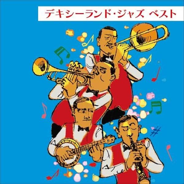Amazon.co.jp: デキシーランド・ジャズ ベスト: ミュージック