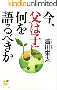 今、父は子に何を語るべきか (サンマーク文庫)
