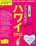 TRAVEL STYLE ハワイ 2013 (SEIBIDO MOOK)