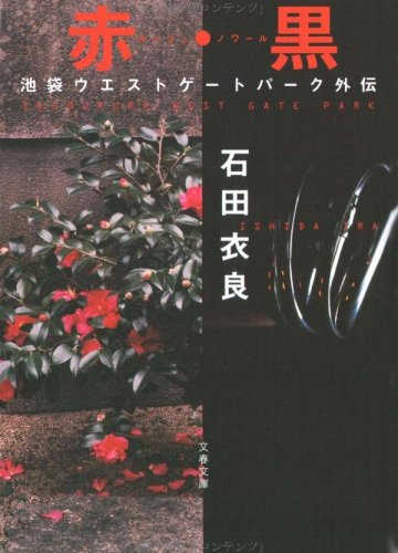 赤(ルージュ)・黒(ノワール)―池袋ウエストゲートパーク外伝 (文春文庫 (い47-7))