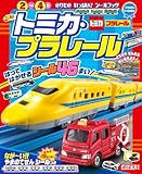 ひらめきシールえほん トミカ・プラレール
