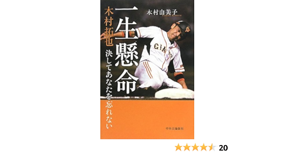 一生懸命 木村拓也 決してあなたを忘れない 木村 由美子 本 通販 Amazon