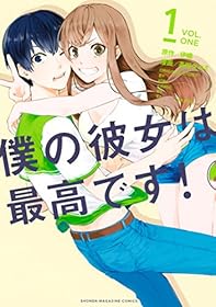 僕の彼女は最高です！（１） (週刊少年マガジンコミックス)