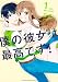 僕の彼女は最高です！（１） (週刊少年マガジンコミックス)