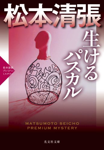 松本清張:生けるパスカル: 松本清張プレミアム・ミステリー (光文社文庫)