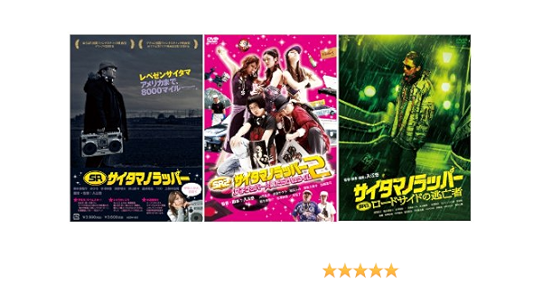 Amazon Amazon Co Jp限定 Srサイタマノラッパー 北関東三部作セット 完全数量限定 Dvd 映画