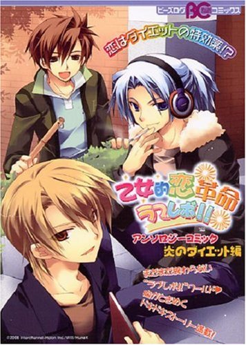 乙女的恋革命★ラブレ