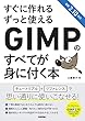 すぐに作れる ずっと使える GIMPのすべてが身に付く本