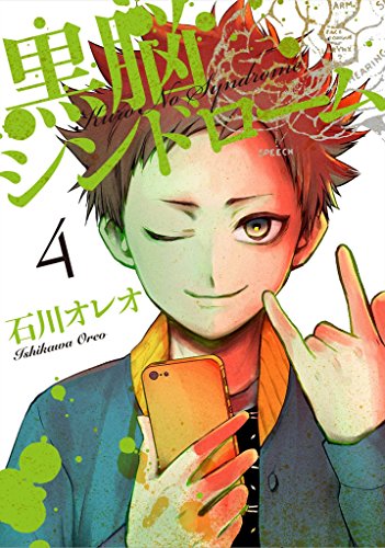 『黒脳シンドローム』