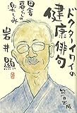 ドクターイワイの健康俳句 ―田舎暮らしの楽しみ―