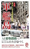 カラーでよみがえる軍艦島 (イースト新書Ｑ)