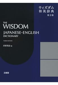 ウィズダム英和辞典 第4版 | 井上 永幸, 赤野 一郎 |本 | 通販 | Amazon