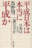 平成日本は本当に平成か: 日本はどう進むべきか