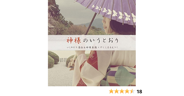 Amazon Music いしわたり淳治 砂原 良徳 やくしまるえつこの神様のいうとおり Amazon Co Jp Amazon Music いしわたり淳治 砂原 良徳 やくしまるえつこの神様のいうとおり Amazon Co Jp