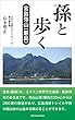 孫と歩く: ユネスコ世界文化遺産の島・厳島 広島湾岸トレイル