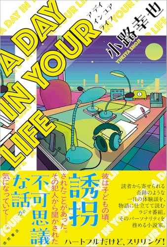 小路幸也:A DAY IN YOUR LIFE