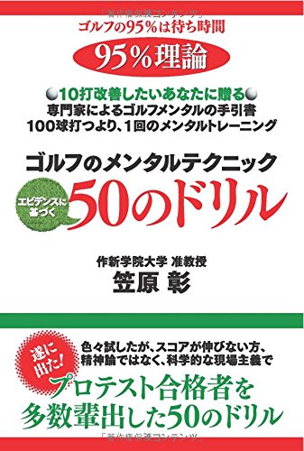 ゴルフのメンタルテクニック エビデンスに基づく 50のドリル(ゴマブックス)