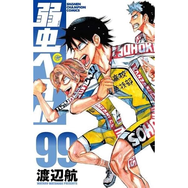 弱虫ペダル コミック 1-100巻セット | 渡辺 航 |本 | 通販 | Amazon