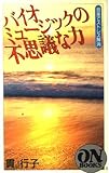 ON BOOKS(101)バイオミュージックの不思議な力 (ON Books 101)