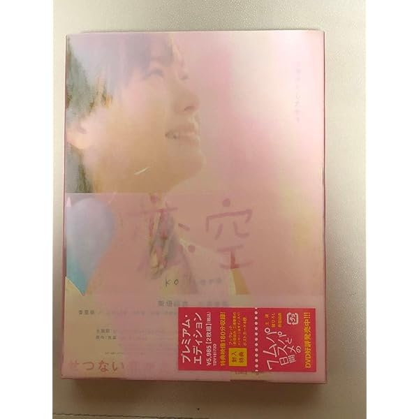 お値下!! 恋空 プレミアム・エディション〈初回生産限定版・5枚組〉 2213993963.jpg?1711166498