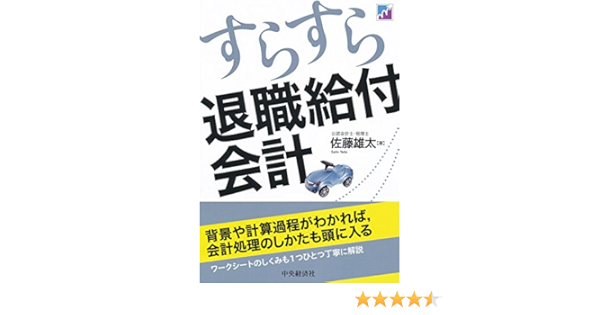 すらすら退職給付会計 佐藤雄太 実践経営 リーダーシップ Kindleストア Amazon