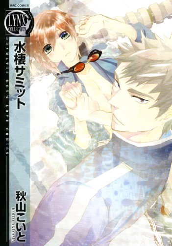 『水棲サミット』1巻