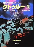 クトゥル- (3) (暗黒神話大系シリーズ)