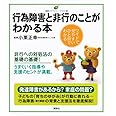 行為障害と非行のことがわかる本 (健康ライブラリーイラスト版)