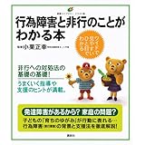 行為障害と非行のことがわかる本 (健康ライブラリーイラスト版)