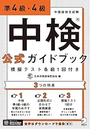 [音声DL付]中検(R)公式ガイドブック 準4級・4級 模擬テスト各級1回付き