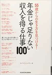55歳からの生き方を見つける 年金じゃ足りない収入を得る仕事100 55プラスライフデザイン室 本 通販 Amazon