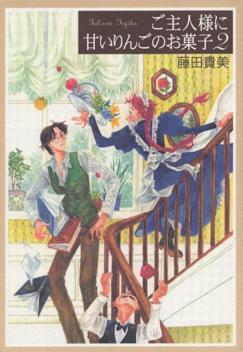 ご主人様に甘いりんご