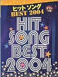 ヒットソングbest 2004 (ピアノソロ)