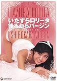 いたずらロリータ 後ろからバージン [DVD]