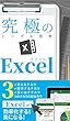 究極のエクセル